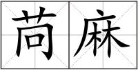 苘麻