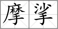 摩挲