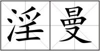 淫曼