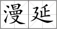 漫延