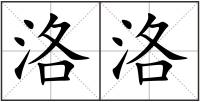 洛洛