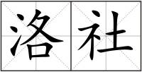洛社
