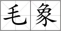 毛象