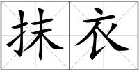 抹衣