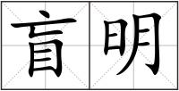 盲明