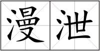 漫泄