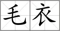 毛衣