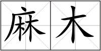 麻木