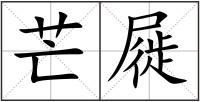 芒屣