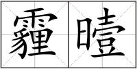 霾曀
