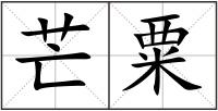 芒粟