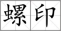 螺印