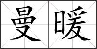 曼暖