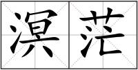 溟茫
