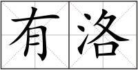 有洛