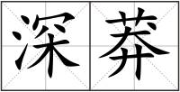 深莽