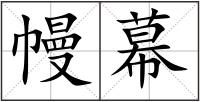 幔幕