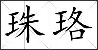 珠珞