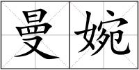 曼婉
