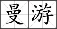 曼游