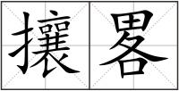 攘畧