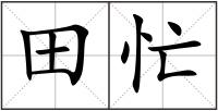 田忙