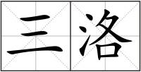 三洛