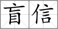 盲信