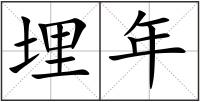 埋年