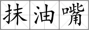 抹油嘴