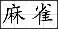 麻雀