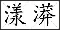 漾漭