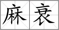 麻衰