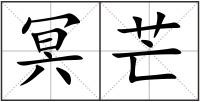 冥芒