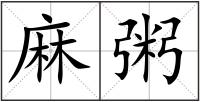 麻粥