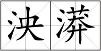 泱漭