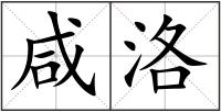 咸洛