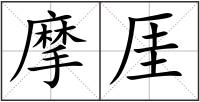 摩厓