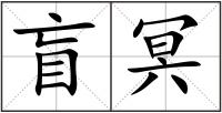 盲冥