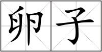 卵子
