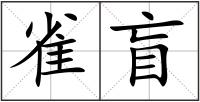雀盲