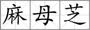 麻母芝