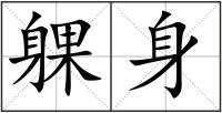 躶身