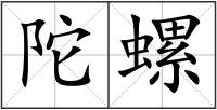 陀螺