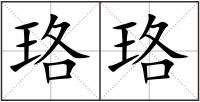 珞珞