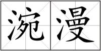涴漫