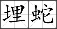 埋蛇
