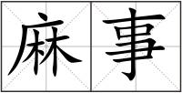 麻事