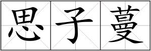 思子蔓