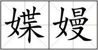 媟嫚